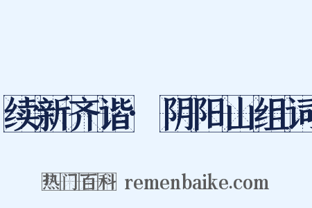 续新齐谐·阴阳山组词是什么意思的图片